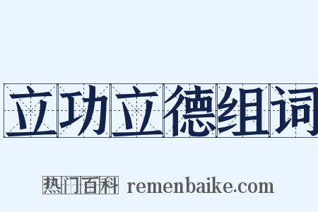 立功立德组词是什么意思的图片